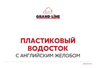 Презентация Пластиковый водосток GL